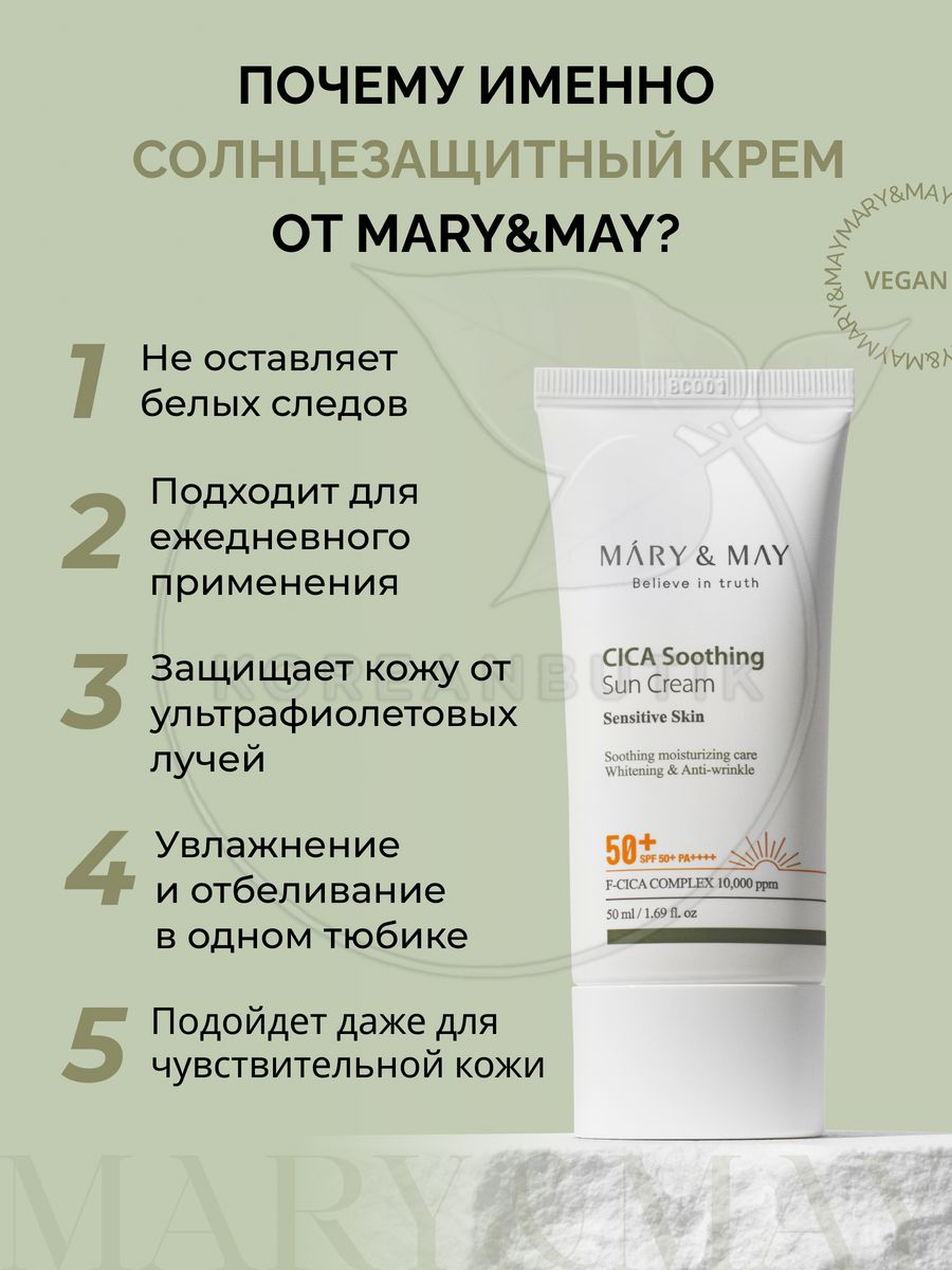 Крем mary may. СПФ Mary May. Biome минеральный солнцезащитный крем для лица spf50. Солнцезащитный крем для лица с SPF 50 корейский рейтинг лучших. Mary&May cica солнцезащитный крем.