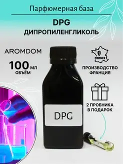 Парфюмерная отдушка. Аромат - DPG