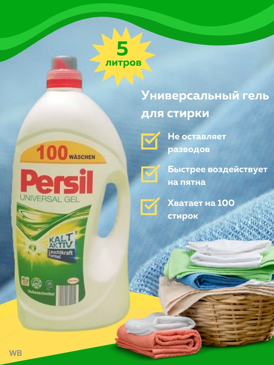 Гель для стирки 5л. Persil гель для стирки 5л.