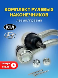 Наконечники рулевой тяги Hyundai Solaris, Kia Rio