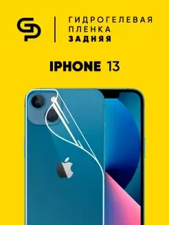 Пленка защитная Iphone 13 для корпуса