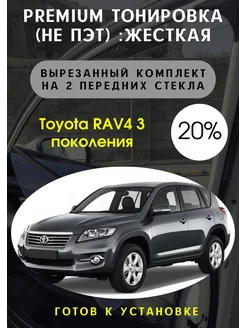 Premium качества жесткая тонировка Toyota Rav4 3 пок