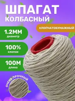 Шпагат хлопковый для копчения колбасы