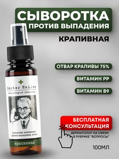 Сыворотка для волос крапивная с никотиновой кислотой