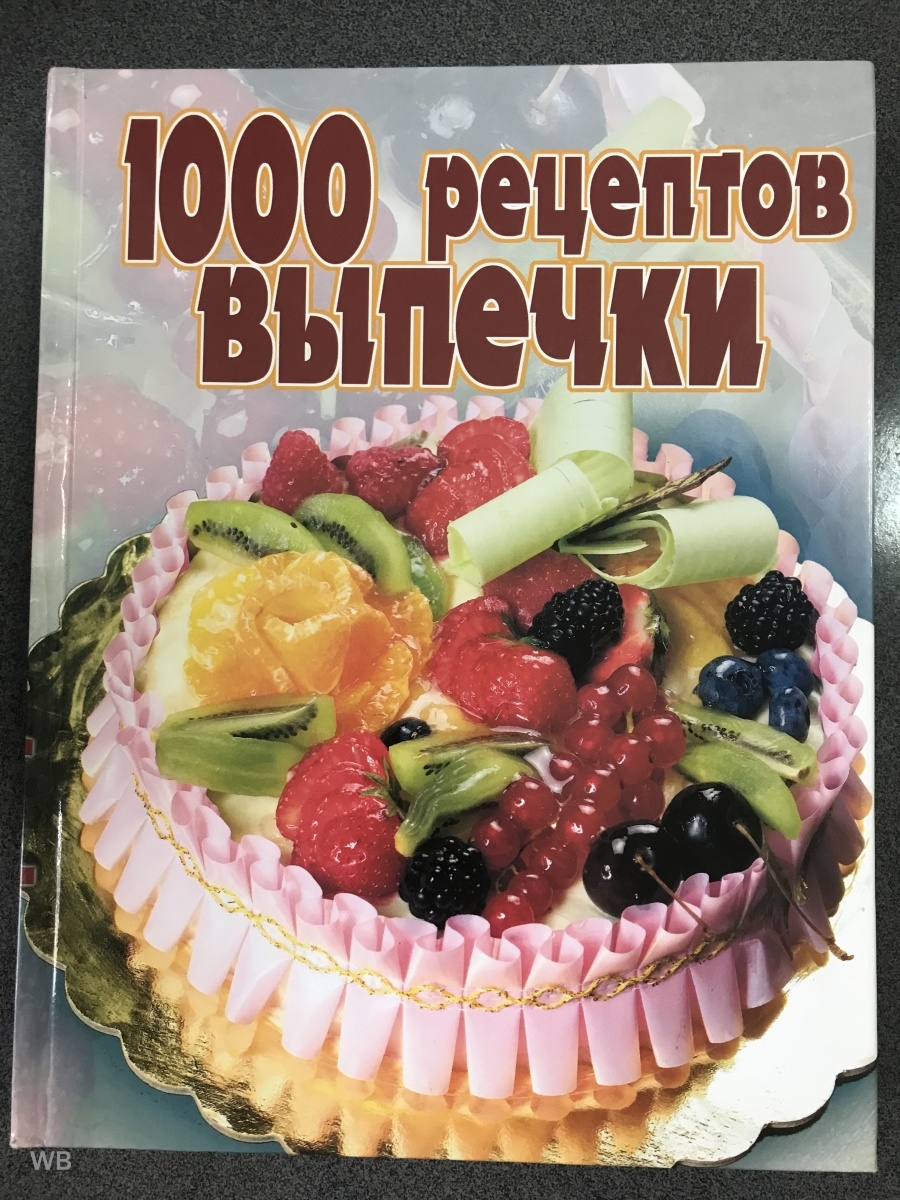 1000 рецептов