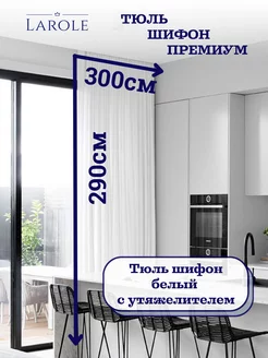 Тюль в гостиную 300х290 готовая на ленте