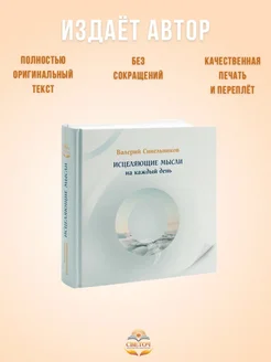 "Исцеляющие мысли на каждый день". Валерий Синельников