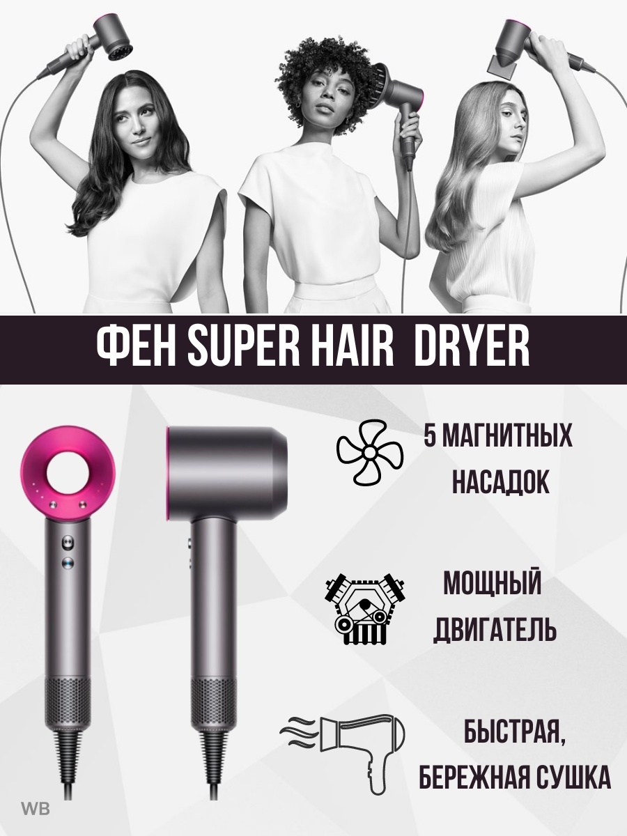 Фен super hair dryer