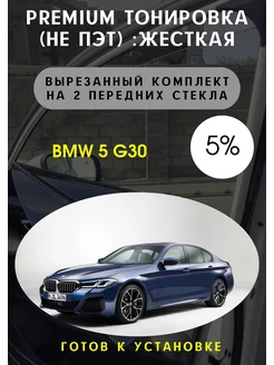 Premium качества жесткая тонировка BMW 5 g30