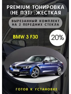 Premium качества жесткая тонировка BMW 3 f30