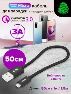 Провод для зарядки телефона Micro USB QC 3.0 короткий 50см