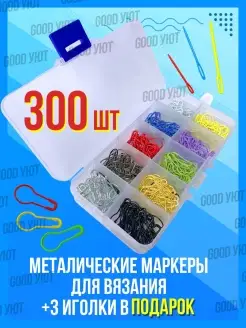 Маркеры для вязания спицами металлические Иглы пластиковые