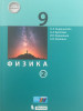 Физика 9 класс 2 часть Генденштейн бренд БИНОМ продавец Продавец № 493261