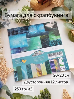 Reach for the stars Бумага для скрапбукинга 20х20 см 12л