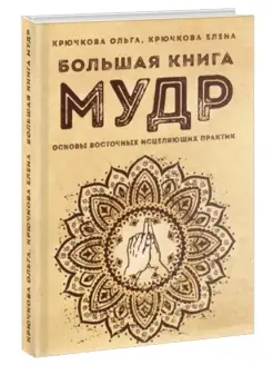 Большая книга мудр. Основы восточных исцеляющих практик