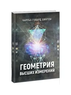 Геометрия высших измерений