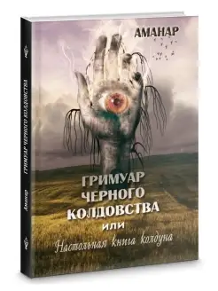 Гримуар Черного Колдовства или настольная книга колдуна