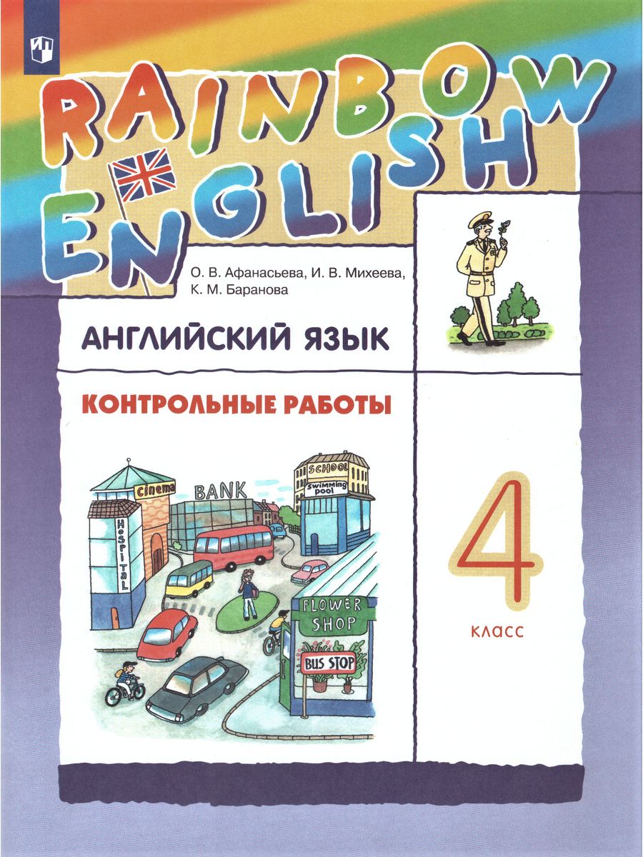 Rainbow english контрольные работы