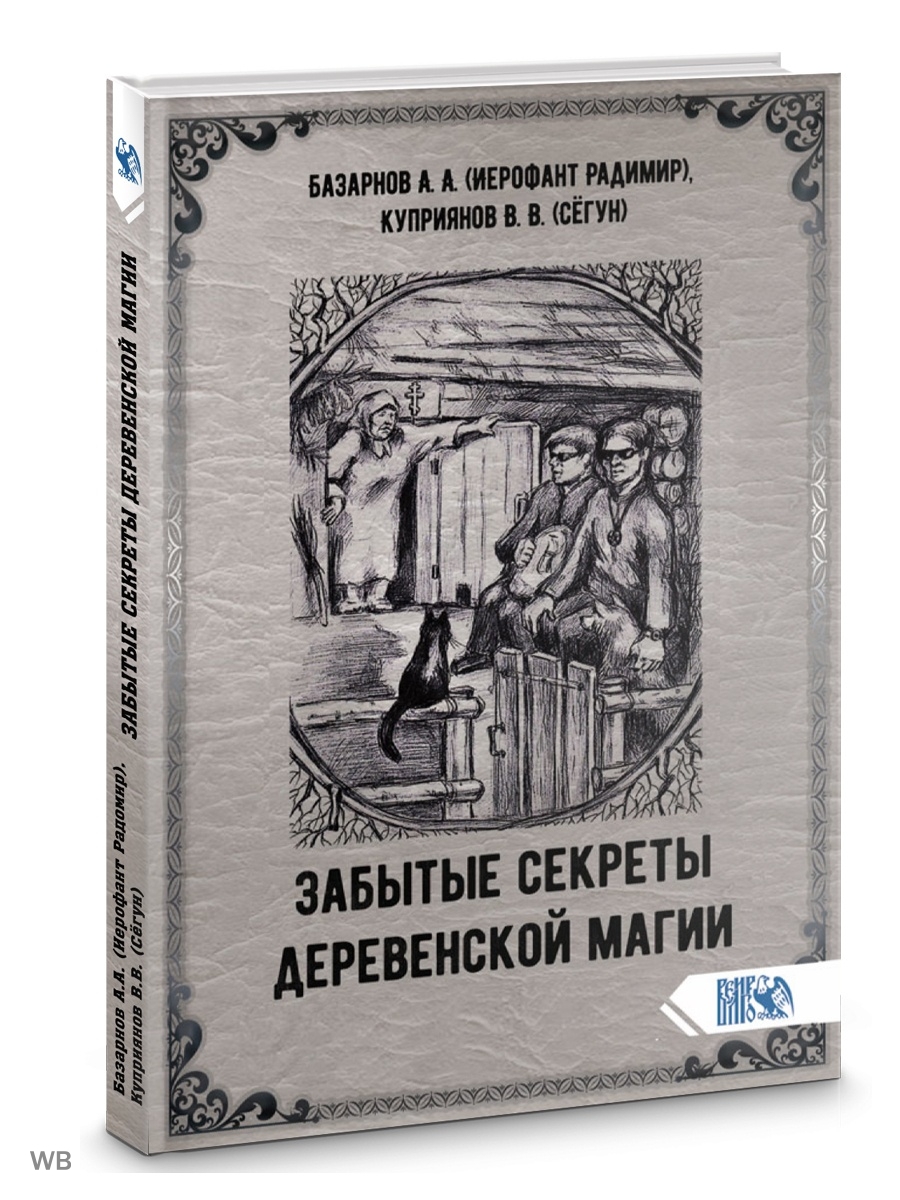 Деревенские заклинание. Забытые секреты деревенской магии. Деревенская магия книга. Хорошая книга о деревенской магии. Деревенская магия книга 90x.