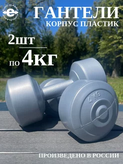 Гантели 4 кг для фитнеса спорта 2 шт