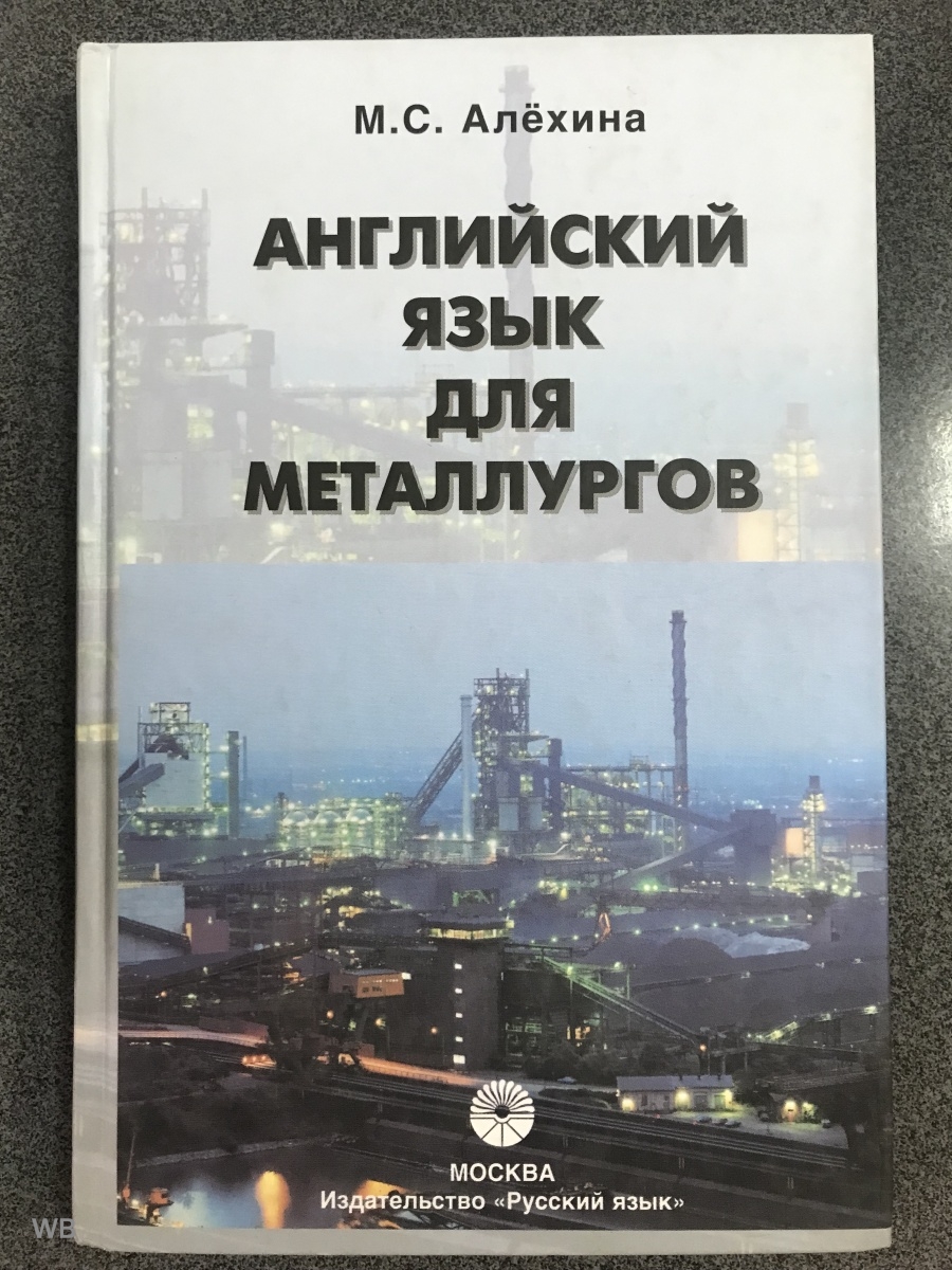 Учебник английского для технических специальностей. Учебник английского языка для Металлургов. Учебник по английскому языку для технических специальностей. Русский на отлично Издательство.