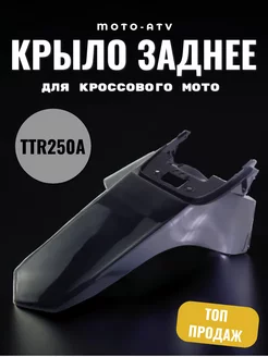 Крыло заднее для кроссового мото TTR250a (хвост)