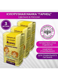 Каша безмолочная кукурузная манка 3 шт Garnec