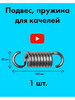 Пружина для садовых качелей, подвес кресла бренд ZA&ZI Russia продавец Продавец № 313424