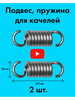 Пружина для садовых качелей, подвес кресла бренд ZA&ZI Russia продавец Продавец № 313424