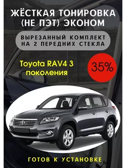 Жесткая тонировка Toyota Rav4 3 пок