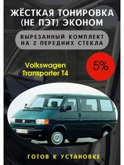 Жесткая съемная тонировка Volkswagen Transporter T4