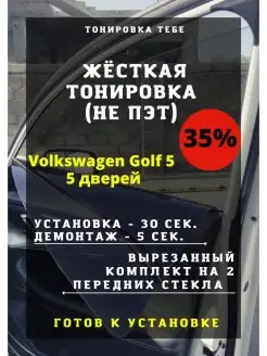 Жесткая тонировка Volkswagen Golf 5 5d