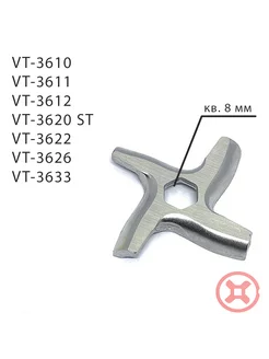 Нож шестигранный для мясорубки VT-3610, 3611 и др