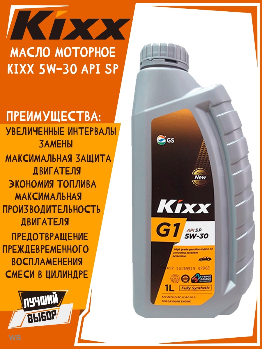 Kixx хорошее масло. Kixx g1 SP 5w-30. Kixx g1 5w-30 API SP. Масло Кикс 5w30 g. Kixx g1 5w-30 API SN Plus.