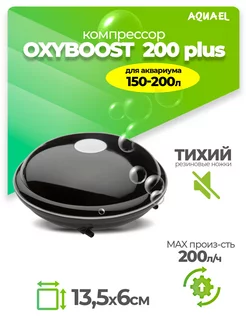 Компрессор для аквариума OXYBOOST 200 plus (150 - 200 л)