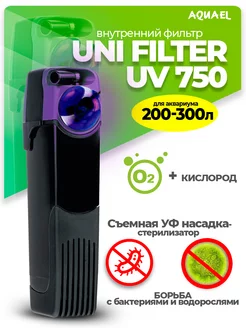 Внутренний фильтр для аквариума UNI FILTER UV 750 (200-300л)