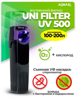 Внутренний фильтр для аквариума UNI FILTER UV 500 (100-200л)