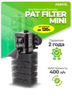 Фильтр для аквариума внутренний PAT FILTER MINI (до 120 л)