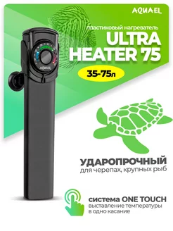 Нагреватель ULTRA HEATER 75 Вт (35 - 75 л) регулируемый