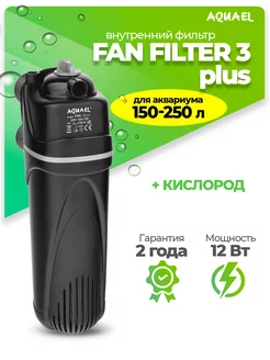 Фильтр для аквариума внутренний FAN FILTER 3 plus (150-250л)