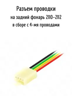 Разъем проводки на задний фонарь ваз 2110, 2111, 2112