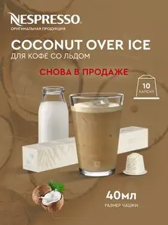 капсулы для кофемашины неспрессо original бленд Coconut