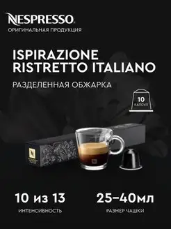 для кофемашины неспрессо original бленд Ristretto Italiano