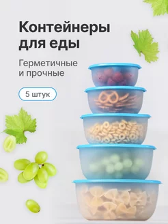 Контейнеры для еды и хранения продуктов, 5 штук