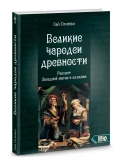 Великие чародеи древности. Рассвет западной магии и алхимии