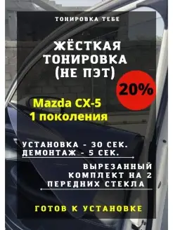 Жесткая тонировка Mazda CX-5 1 поколения