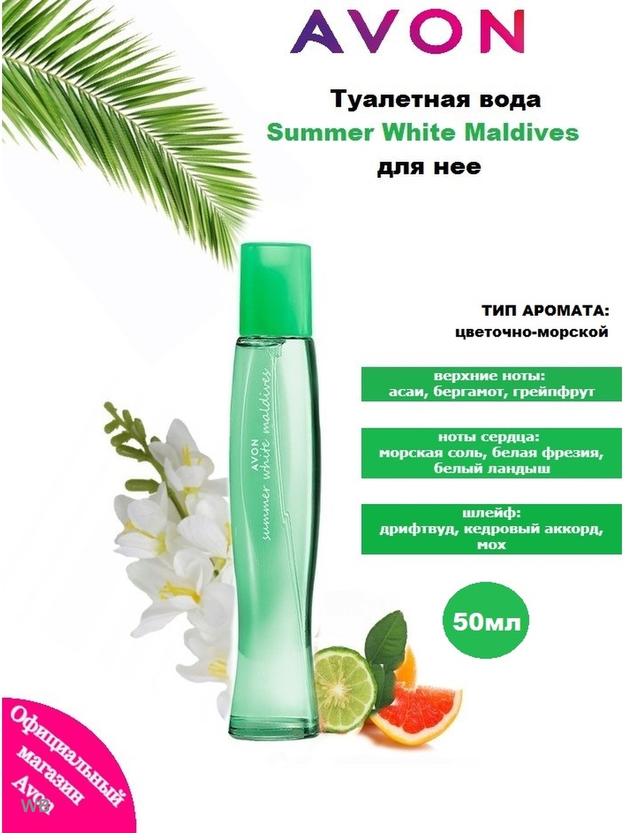 Avon summer отзывы. Духи Avon Summer White. Туалетная вода эйвон саммер. Духи эйвон Summer White. Духи эйвон саммер Вайт.