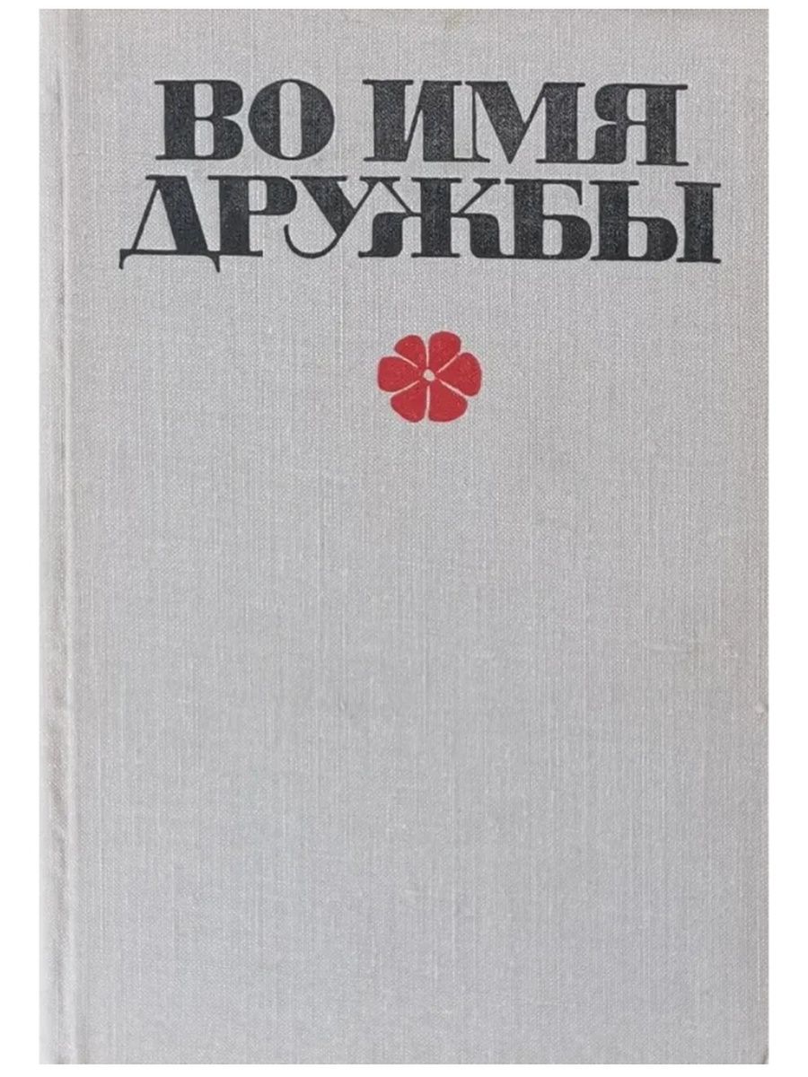 Дружба имени ливанова. Эстонские детские книги.