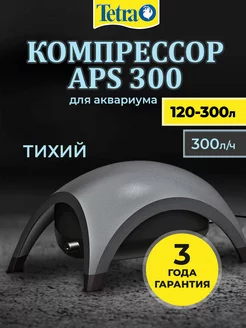 Компрессор для аквариума APS 300 (120-300 литров), 300л ч