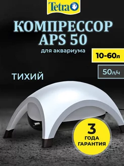 Компрессор для аквариума APS 50 (10 - 60 литров), 50 л ч